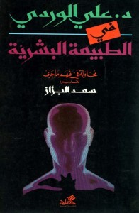 في الطبيعة البشرية (محاولة في فهم ما جرى)